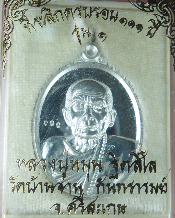 เหรียญรุ่นแรกย้อนยุค หลวงปู่หมุน วัดบ้านจาน รุ่น๑ เนื้อเงินตอกโค้ด ว.จ. และโค้ดเลข ๑ เลข ๑๑๑ ปี๕๗(๒)