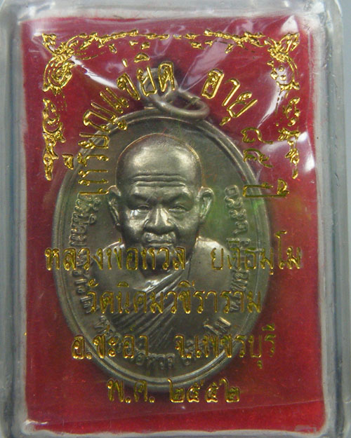 เหรียญแซยิด 85 ปี หลวงพ่อหวล จ.เพชรบุรี ปี 2552