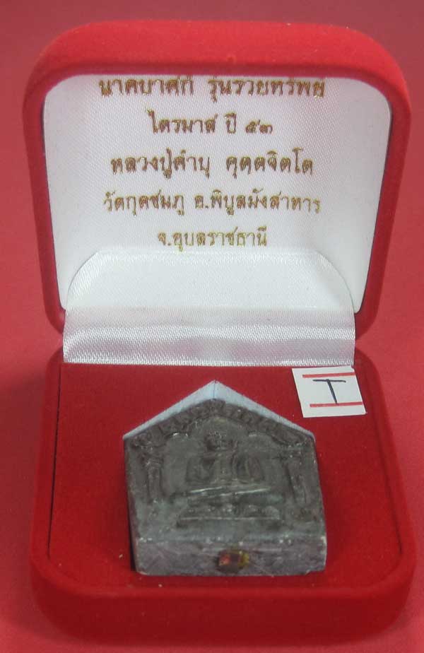 พระขุนแผนพิมพ์ใหญ่แกะจากพระธาตุข้าวสารหิน หลวงปู่คำบุ คุตฺตจิตโตวัดกุดชมภู จ.อุบลราชธานี
