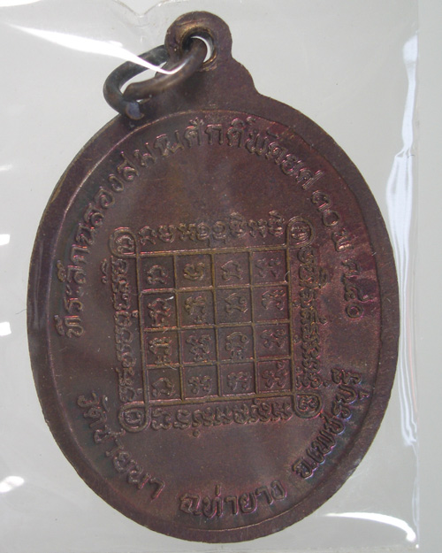 เหรียญรุ่น 3 ปี 2540 เนื้อทองแดงรมดำ สวยๆ หลวงพ่อตัด วัดชายนา