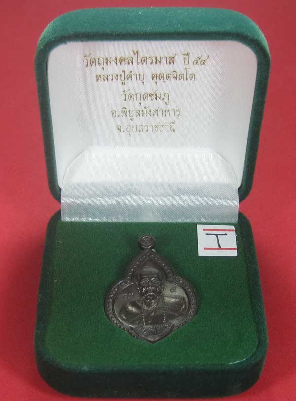 เหรียญดอกจิกหลวงปู่คำบุ คุตฺตจิตฺโต วัดกุดชมภู อ.พิบูลฯ จ.อุบลราชธานีแชมป์สายอิสาน