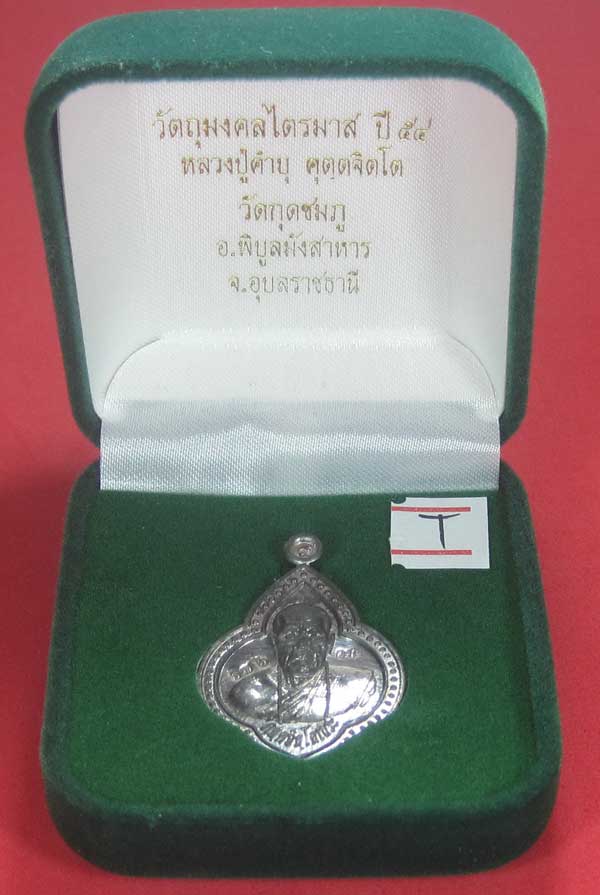 (เนื้อตะกั่ว)หลังเรียบมีจาร ตอกเลข+โค๊ต เหรียญดอกจิกหลวงปู่คำบุ คุตฺตจิตฺโต วัดกุดชมภู จ.อุบลราชธานี