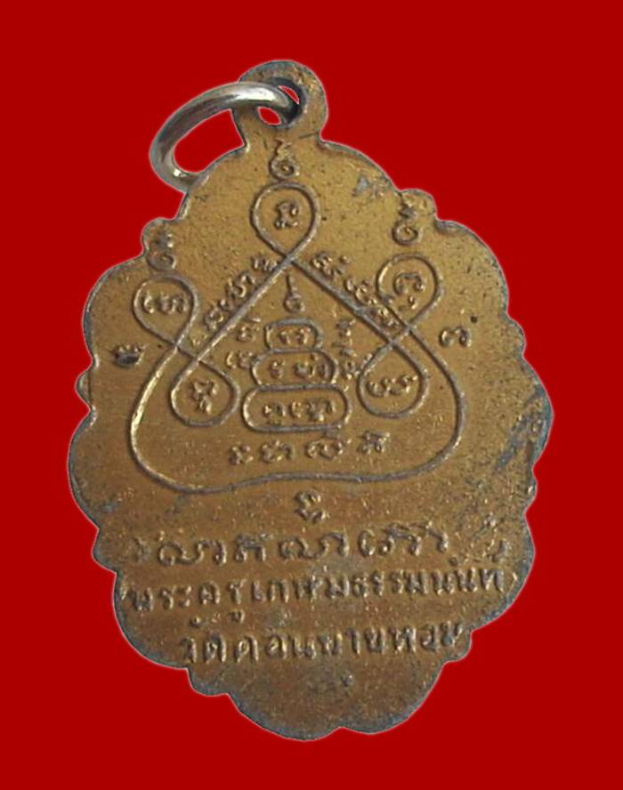 ... ล็อกเก็ต หลังยันต์ ๕ ..... >>> ... หลวงพ่อแช่ม วัดดอนยายหอม จ.นครปฐม ... <<< ..... เก่าฯ ... 