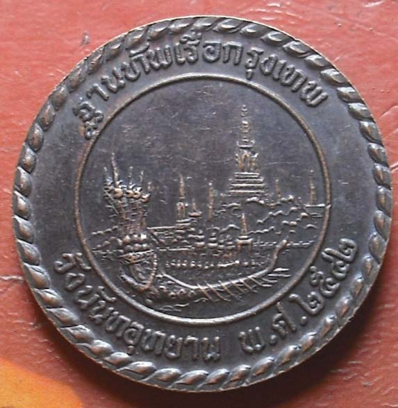  เหรียญกรมหลวงชุมพร ฐานทัพเรือกรุงเทพ  พศ 2542  เนื้อทองแดง