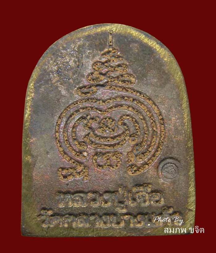 หล่อรูปเหมือนพิมพ์จอบ มีจาร หลวงปู่เจือ วัดกลางบางแก้ว นครปฐม