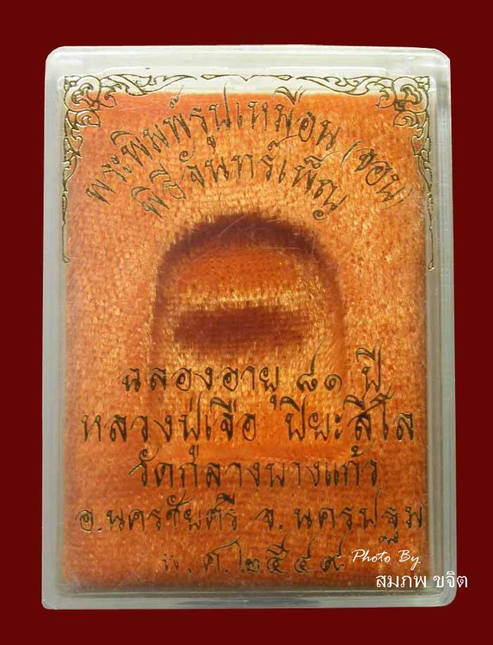 หล่อรูปเหมือนพิมพ์จอบ มีจาร หลวงปู่เจือ วัดกลางบางแก้ว นครปฐม