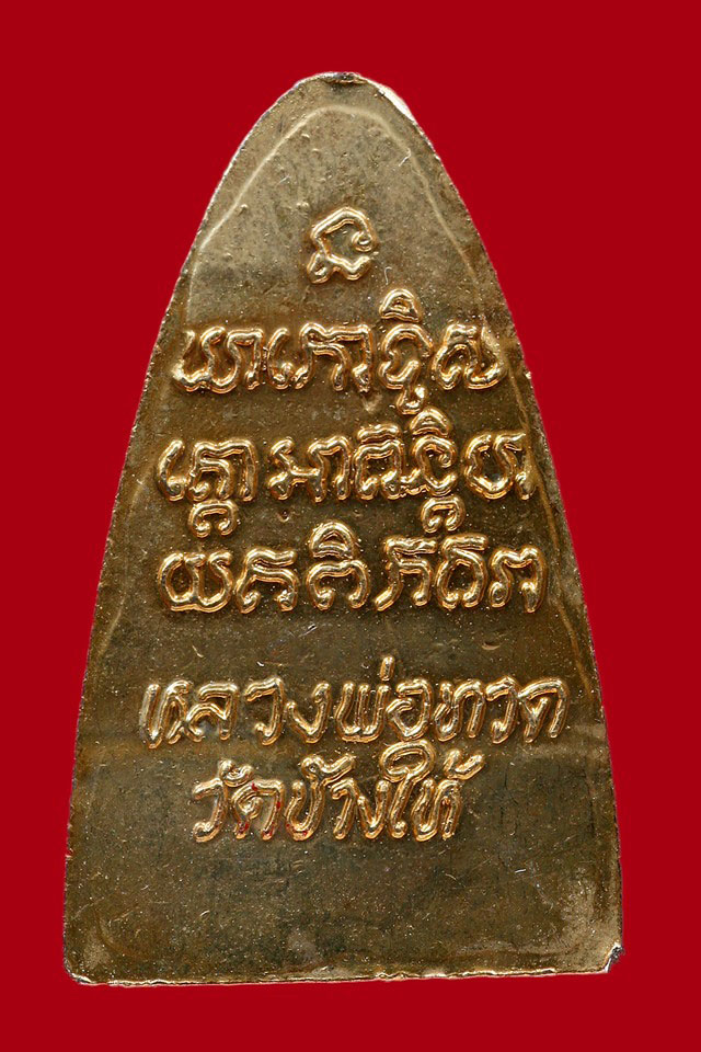 หลวงปู่ทวด หน้าเล็ก หลังหนังลือเล็ก ปี 2524 กะไหล่ทอง หลังเสาอากาศ สวยแชมป์