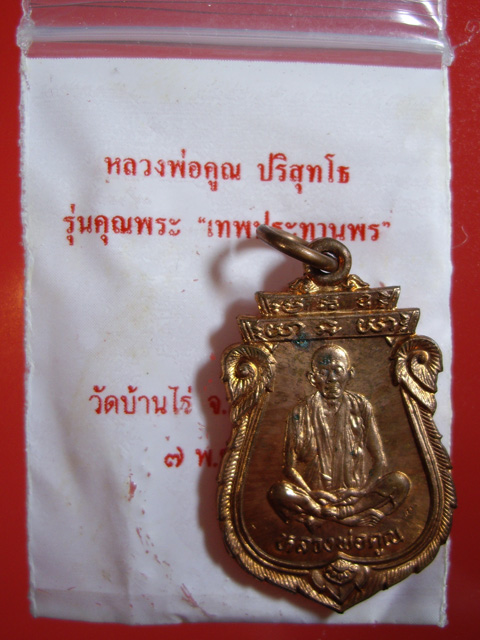 เหรียญเสมา เทพประทานพร หลวงพ่อคูณ วัดบ้านไร่ เนื้อทองแดง ปี2536