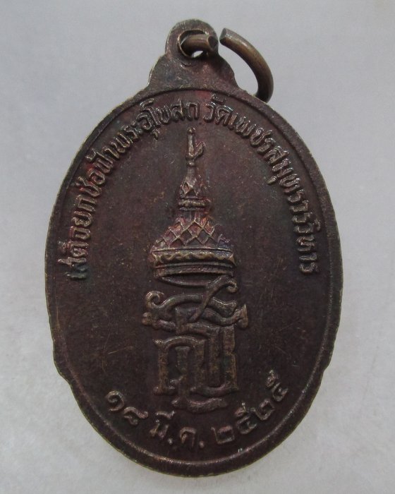 20 บาท เหรียญหลวงพ่อบ้านแหลม วัดเพชรสมุทรฯ ปี๒๕