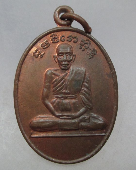 20 บาท เหรียญหลวงพ่อแม้น วัดพิชิต จ ปทุมธานี