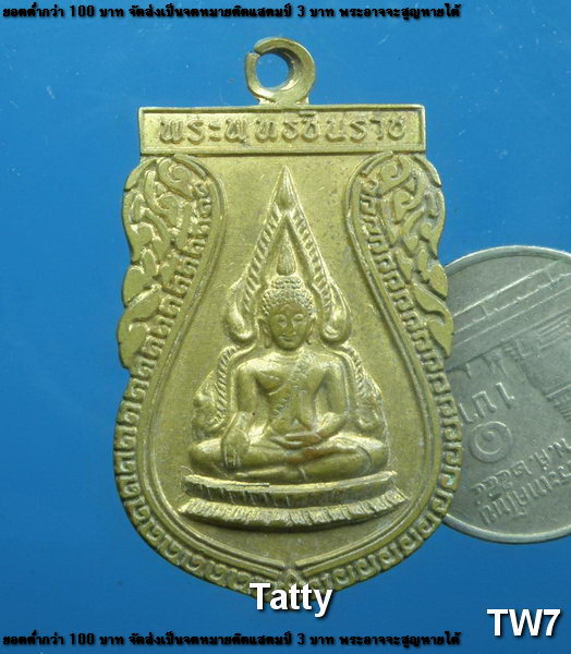 เหรียญเสมาเนื้อฝาบาตร พระพุทธชินราช