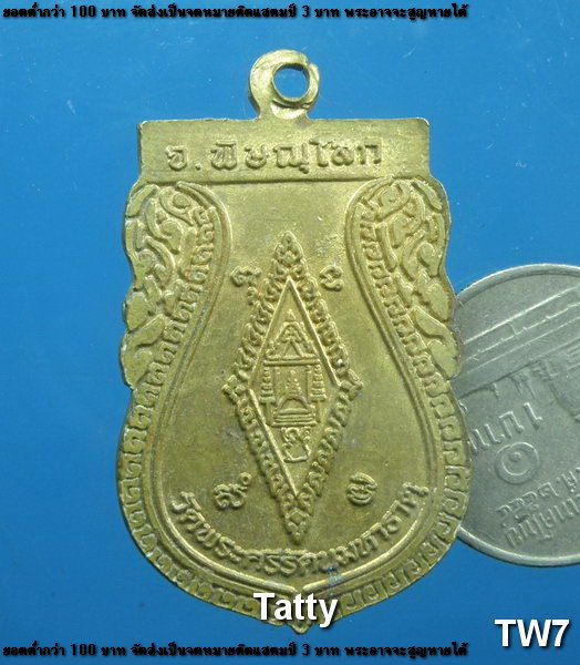 เหรียญเสมาเนื้อฝาบาตร พระพุทธชินราช