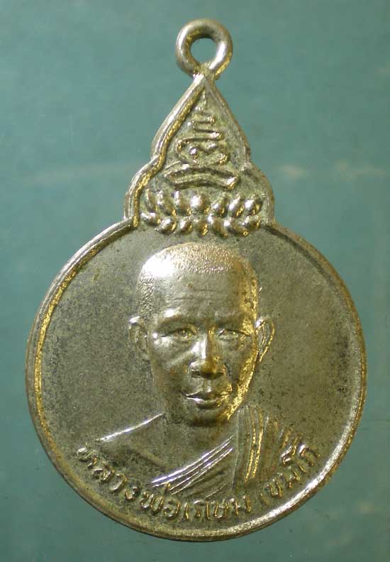 เหรียญพระไตรปิฎก หลวงพ่อเกษม เขมโก