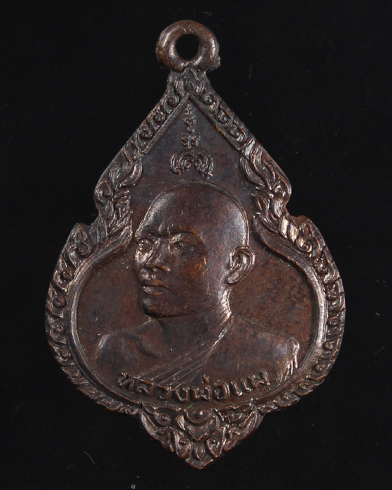 เหรียญหลวงพ่อแพ วัดพิกุลทอง จ.สิงห์บุรี รุ่นหลักเมือง ปี 25