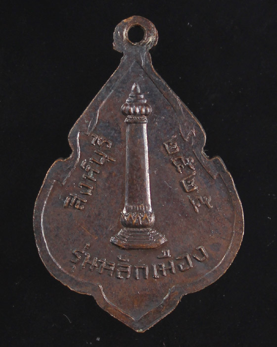 เหรียญหลวงพ่อแพ วัดพิกุลทอง จ.สิงห์บุรี รุ่นหลักเมือง ปี 25