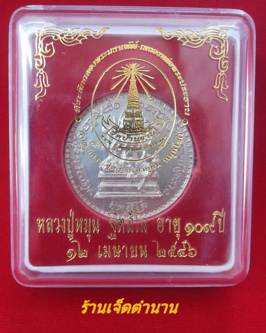 เหรียญพรหมจักรสีห์ หลวงปู่หมุน รุ่นอายุยืน เนื้ออัลปาก้า ปี46(โค๊ต1539)**พร้อมกล่อง 