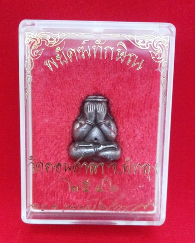 พระปิดตาหลังดอกจันทร์ รุ่นพยัคฆ์ทักษิณ วัดดอนศาลา ปี 2546 เนื้อสัตตะโลหะ ใต้ฐานปิดหนังเสือสมิง 
