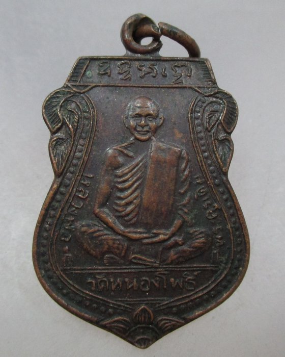 20 บาท เหรียญหลวงพ่อเดิม วัดหนองโพธิ์ รุ่นเททองวัดบ้านลาดหัวบึง จ.นครสวรรค์