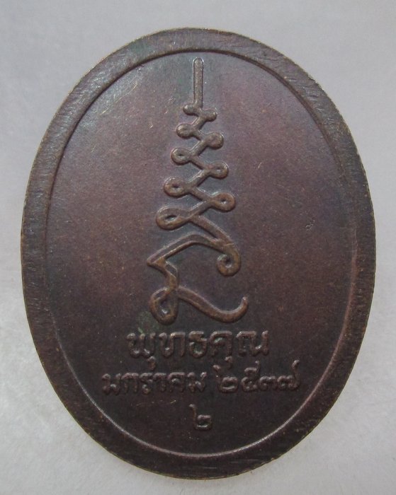20 บาท เหรียญหลวงปู่ศุข วัดปากคลองมะขามเฒ่า นิตยสารพุทธคุณ สร้าง