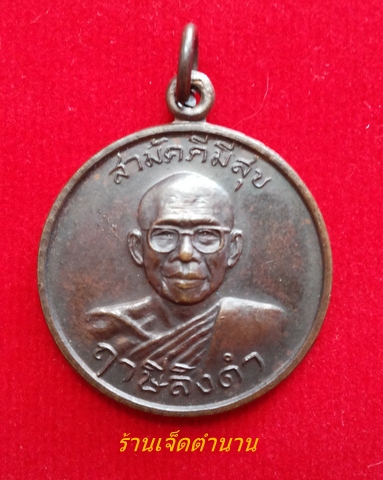 เหรียญกูผู้ชนะ รุ่นแรก หลวงพ่อฤาษีลิงดำ วัดท่าซุง จ.อุทัยธานี ปี21