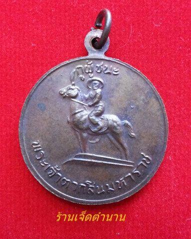 เหรียญกูผู้ชนะ รุ่นแรก หลวงพ่อฤาษีลิงดำ วัดท่าซุง จ.อุทัยธานี ปี21