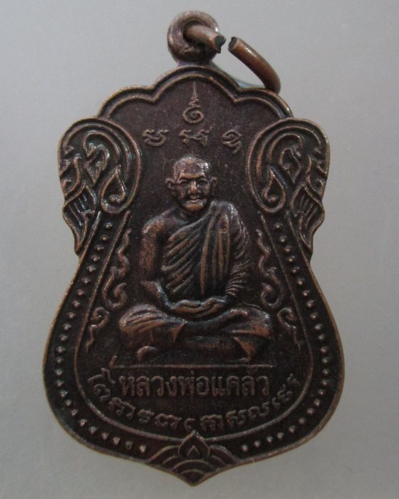 20 บาท เหรียญหลวงพ่อแคล้ว วัดยมโลก บางขุนเทียน