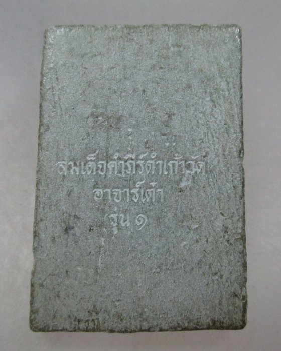 พระสมเด็จคัมภีร์ดำรุ่น๑อาจารย์เต๋า วัดบ้านโพธิ์ จ ฉะเชิงเทรา