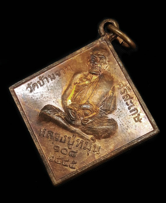 เหรียญมหาพรหมสี่หน้า หลวงปู่หมุน ฐิตสีโล รุ่นจักรพรรดิตราธิราช ปี45 เนื้อทองแดง ผิวสวยเดิมๆ ซองเดิม