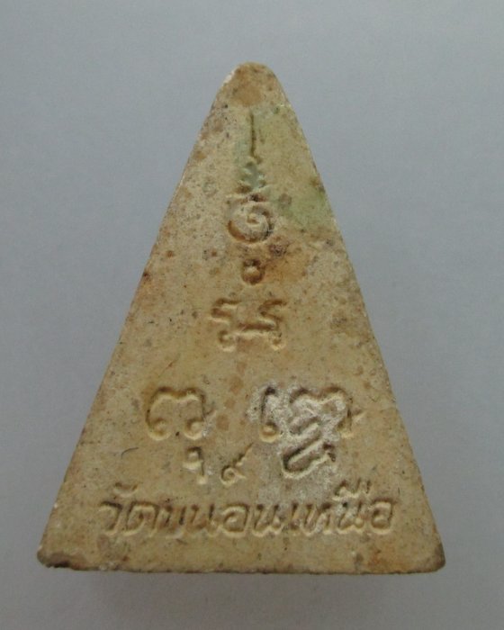 20 บาท พระสมเด็จนางพญาวัดขนอนเหนือ ยุคหลัง