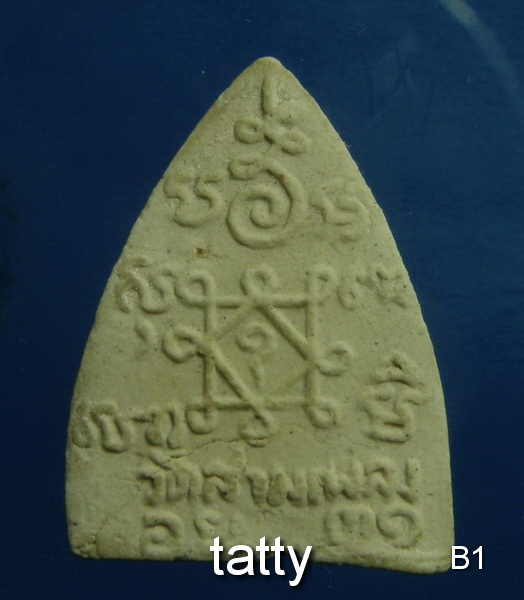 พระผงหลวงพ่อสอน วัดสามเพลง อยุธยา