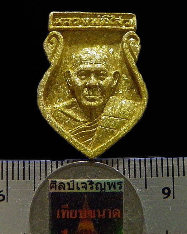 เหรียญหล่อเสมาทองระฆัง พระครูสถิตโชติคุณ(หลวงพ่อไสว ฐิตวณฺโณ) วัดปรีดาราม (ยายส้ม) ต.คลองจินดา อ.สาม