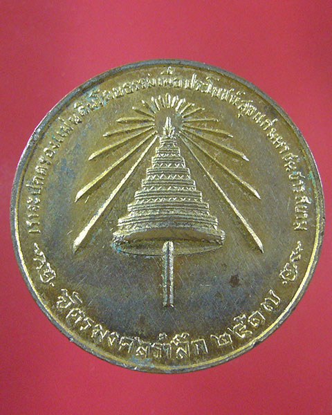 ลดทั้งร้าน เคาะเดียว เหรียญฉัตรมงคลรำลึก ปี 2517 (รหัส 1897)