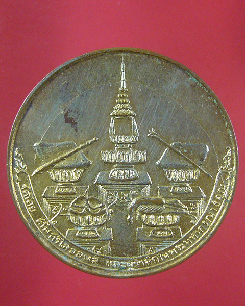 ลดทั้งร้าน เคาะเดียว เหรียญฉัตรมงคลรำลึก ปี 2517 (รหัส 1897)