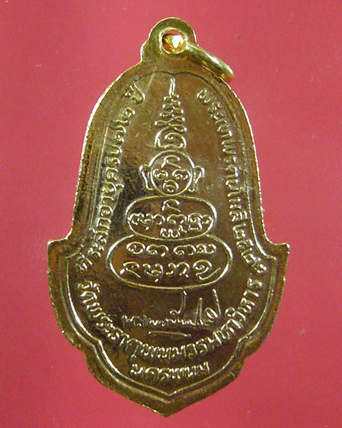ลดทั้งร้าน เคาะเดียว เหรียญฉลองอายุครบ 6 รอบ พระเทพรัตนโมลี ปี 2522 วัดพระธาตุพนม(รหัส 1905)