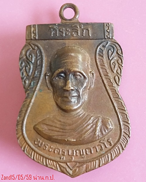 เหรียญ หลวงพ่อบุญ วัดโคกโคเฒ่า ปี2514