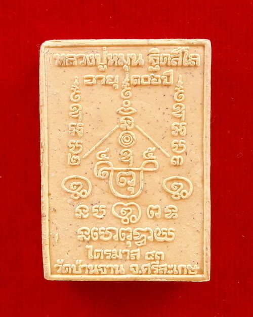 พระสมเด็จพญาหงส์ทอง หลวงปู่หมุน ฐิตสีโล วัดบ้านจาน ปี 2543