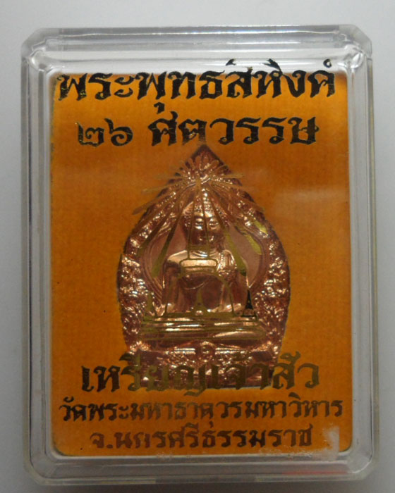*** จ.นครศรีธรรมราช *** เหรียญเจ้าสัว พระพุทธสิหิงค์ ๒๖ ศตวรรษ วัดพระมหาธาตุวรมหาวิหาร 