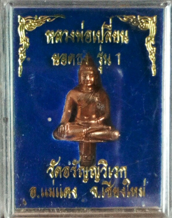 พระยอดธง รุ่น1 พระอาจารย์เปลี่ยน ปัญญาปทีโป