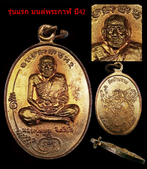 เหรียญรุ่นแรก มนต์พระกาฬ หลวงปู่หมุน วัดบ้านจาน ปี42 จมูกโด่งๆ ผิวไฟแดงๆ ทุกจุด คมชัด 