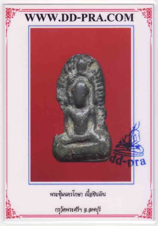 ซุ้มนครโกษา กรุวัดพระศรีฯ เนื้อชินเงิน จ.ลพบุรี