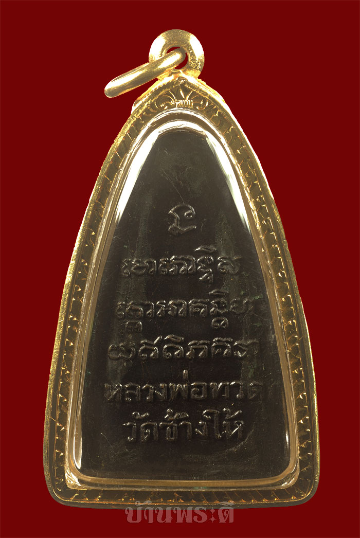 	 พระหลวงพ่อทวด หลังหนังสือ เสาอากาศ ปี 05 เนื้อทองเหลืองรมดำ สวย ดูง่าย