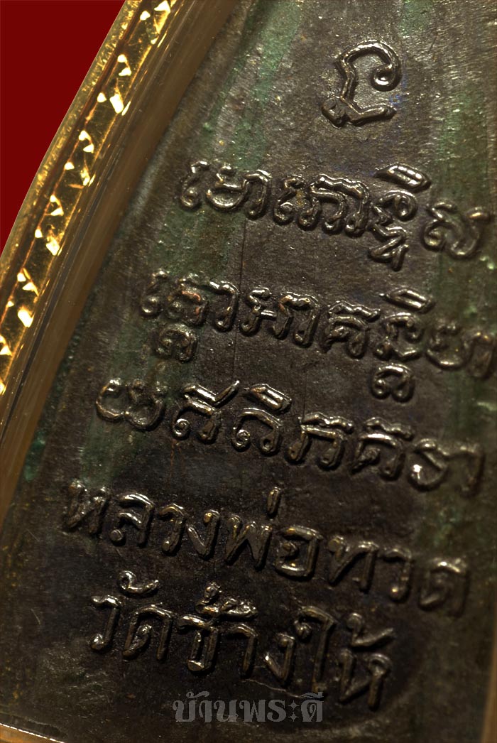 	 พระหลวงพ่อทวด หลังหนังสือ เสาอากาศ ปี 05 เนื้อทองเหลืองรมดำ สวย ดูง่าย