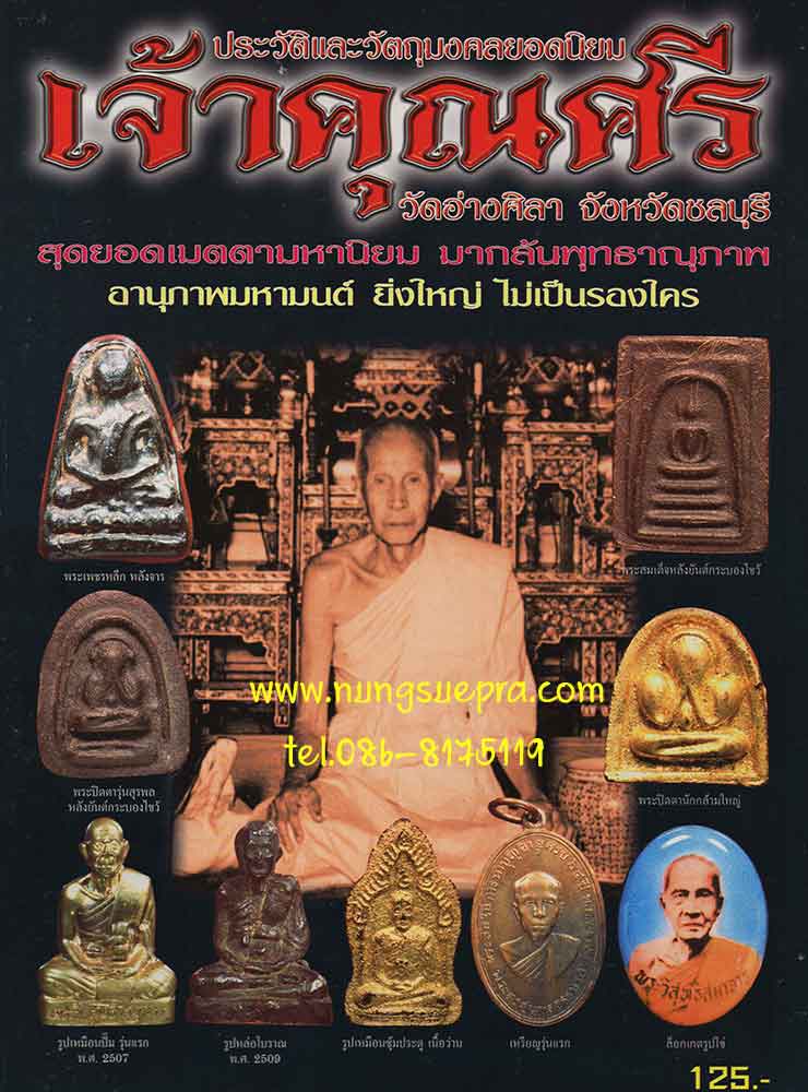 ประวัติและวัตถุมงคลยอดนิยม ท่านเจ้าคุณศรี วัดอ่างศิลา จ.ชลบุรี