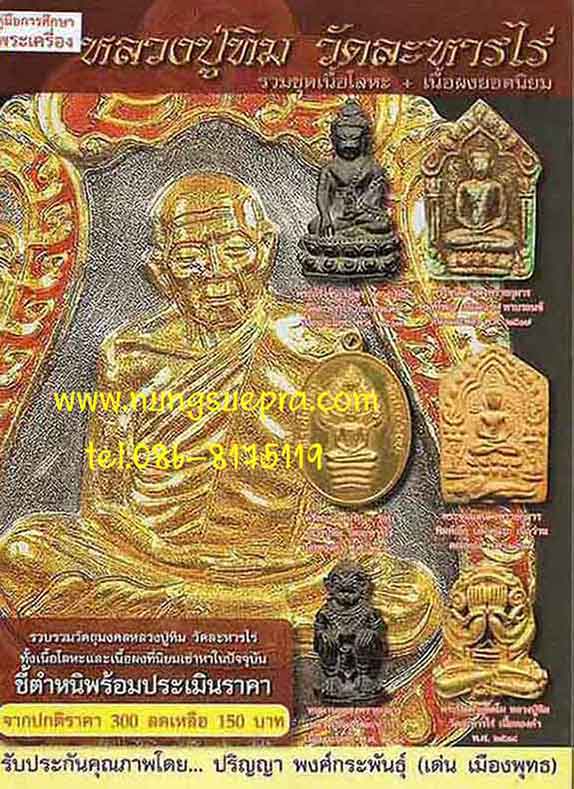 หลวงปู่ทิม วัดละหารไร่ รวมชุดเนื้อโลหะ+เนื้อผงยอดนิยม