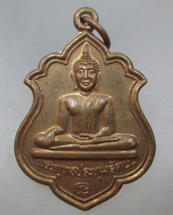 20 บาท เหรียญพระพุทธประทุมรัตน วัดบางเตยกลาง จ ปทุมธานี
