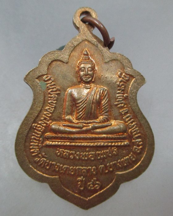 20 บาท เหรียญพระพุทธประทุมรัตน วัดบางเตยกลาง จ ปทุมธานี