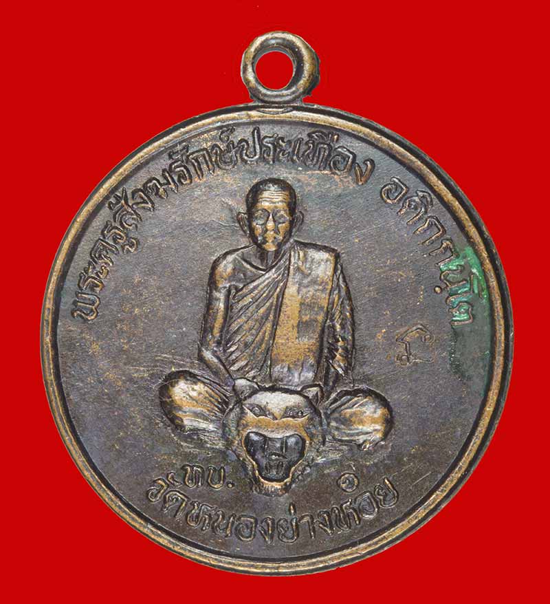 เหรียญ ทบ.๑ หลวงพ่อประเทือง อติกฺกนฺโต วัดหนองย่างทอย(เทพประทานพร) เพชรบูรณ์