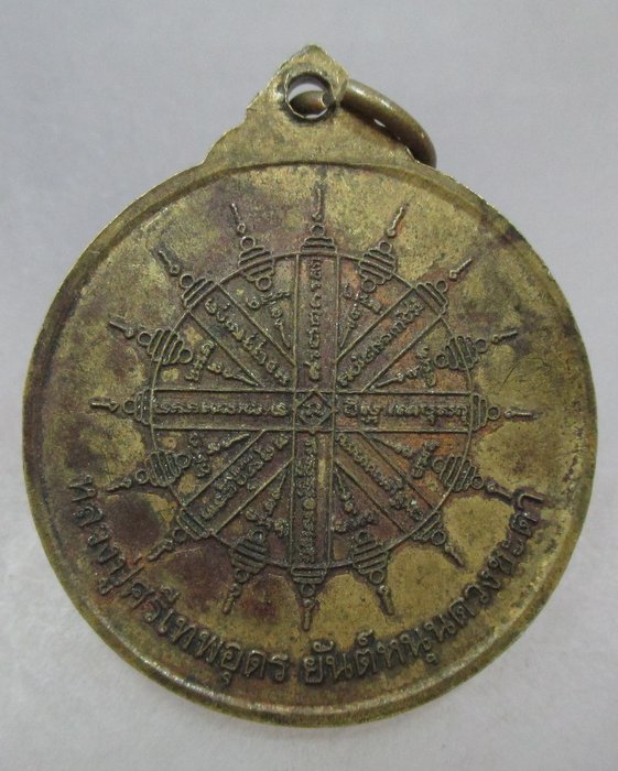 เหรียญยันต์หนุนดวงชะตา หลวงปู่ศรีเทพโลกอุดร วัดพืชนิมิต จ ปทุมธานี