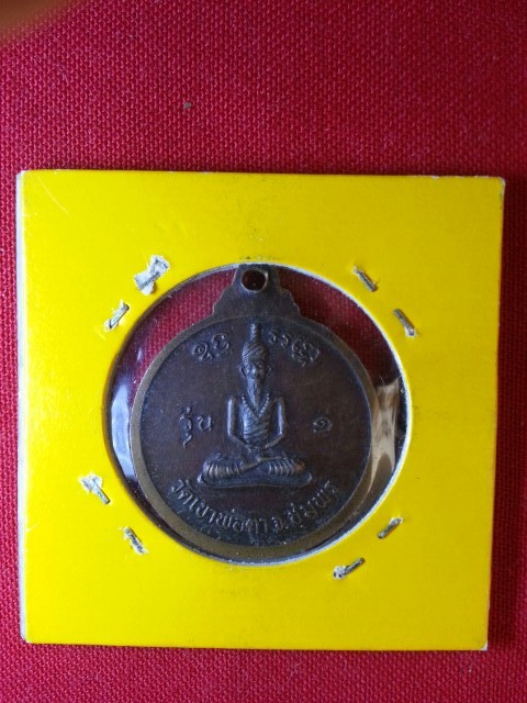 เหรียญพ่อตาหินช้าง วัดเขาพ่อตา ชุมพร(117)
