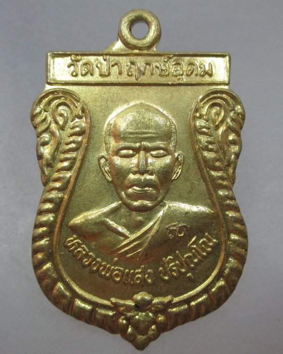 20 บาท เหรียญหลวงพ่อแสง วัดป่าฤกษ์อุดม จ อำนาจเจริญ